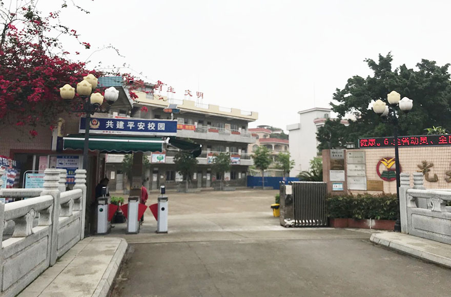 顺德市勒流镇光大小学